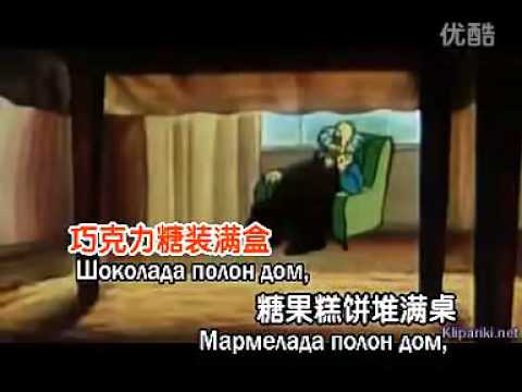 苏联歌曲《我住在奶奶家》"Я у бабушки живу" - 中文版