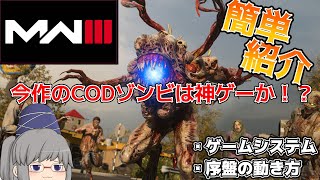 【ゆっくり解説】未プレイ者・初心者必見！！CODMW3ゾンビモードのゲームシステム紹介！！ 【CODMW3】
