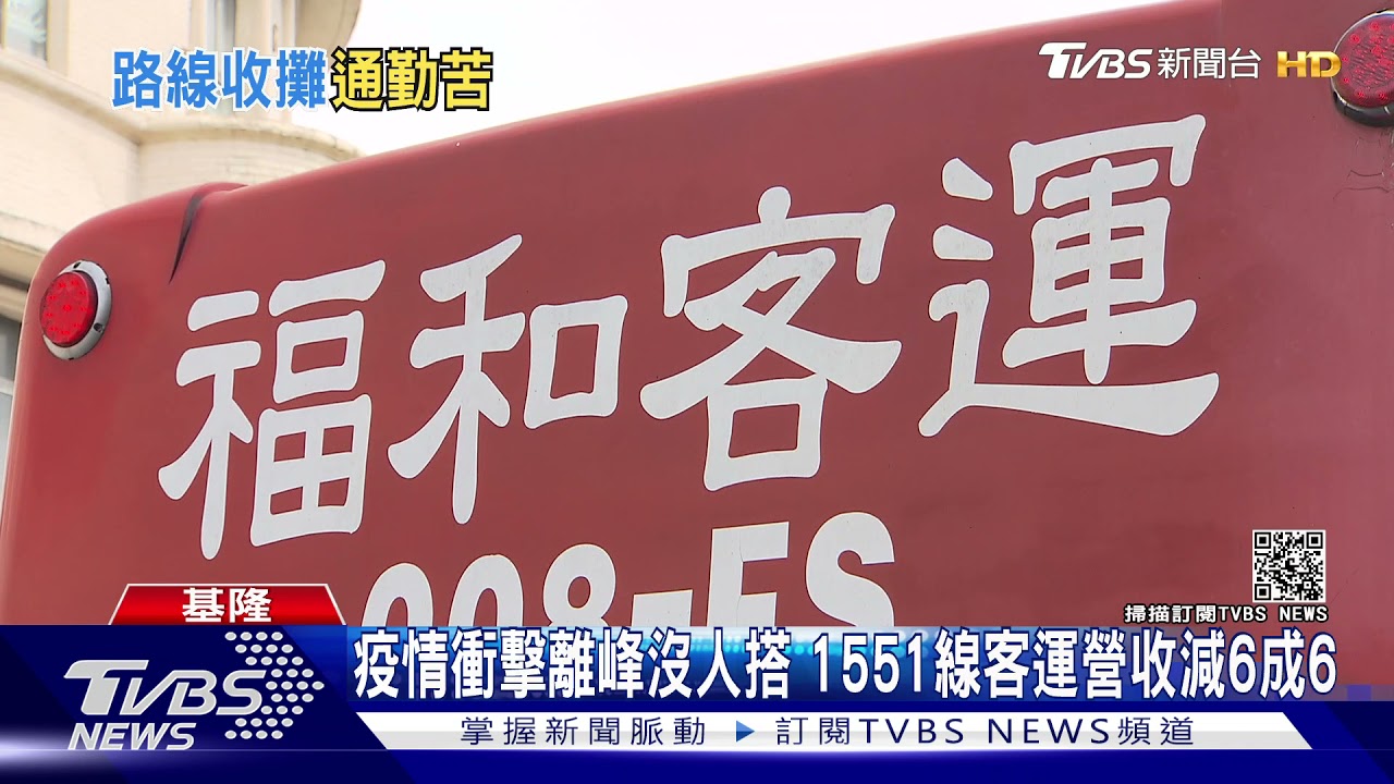 基隆通勤族哭哭!福和客運8/1停業 1551線基隆至新店找人接手