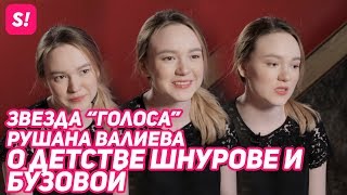 Рушана Валиева — о