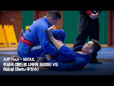 [AJP TOUR] 추성국 (페드로 사우어 코리아) VS 이순성 (Batu 주짓수)