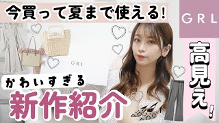 【GRL(グレイル)】話題の新作紹介♡高見え✨サンダル?やカゴバッグ?⸝⸝⸝今から夏まで着れるワンピース?も一気にご紹介♡【春夏服??大量購入♪】