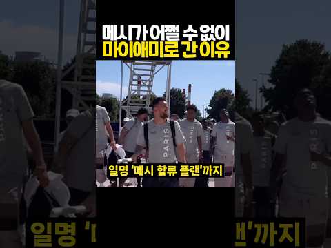 메시가 어쩔 수 없이 ‘마이애미’로 간 이유 - by 스포츠중계 올킬티비