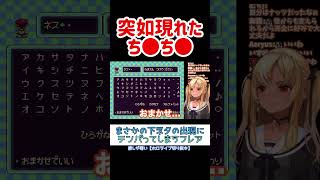 ゲームからの不意な下ネタでダメージを受ける不知火フレア #ホロライブ #ホロライブ切り抜き #不知火フレア