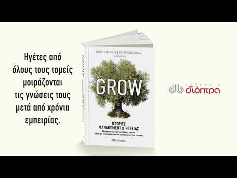 Grow - Ιστορίες Management & Ηγεσίας | Trailer