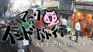 【マークのインド旅行】第4話　人とホコリとスパイス売り