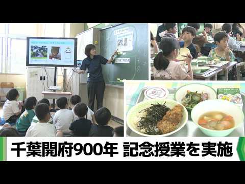 千葉開府９００年記念　子どもたちが「千葉市の宝」を学び食べつくす特別授業（2026.06.02放送）