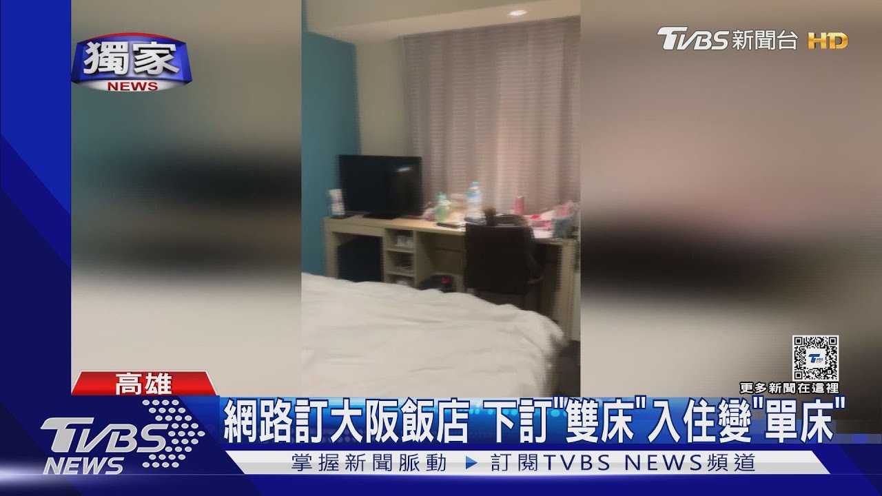 網路訂大阪飯店 下訂「雙床」入住變「單床」