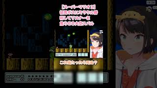 【スーパーマリオ３】初見ボスにミラクル勝利してリスナーを焦らせる大空スバル #大空スバル #スバル切り抜き #ホロライブ #hololive #スーパーマリオブラザーズ3