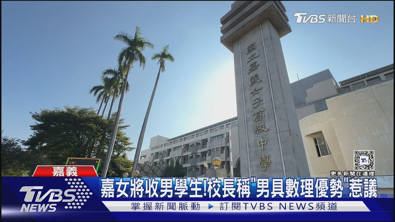 嘉義女中將收男學生！校長稱「男生具數理優勢」惹議