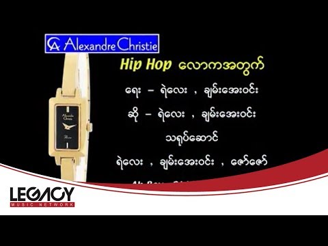 ရဲလေး , ချမ်းအေးဝင်း - Hip Hop လောကအတွက်