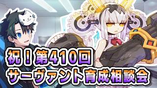 【FGO】お悩み解決！サーヴァント育成相談会！【第410回】【質問大歓迎】【雑談】【ふわふわまんじゅう】(2026/09/26)