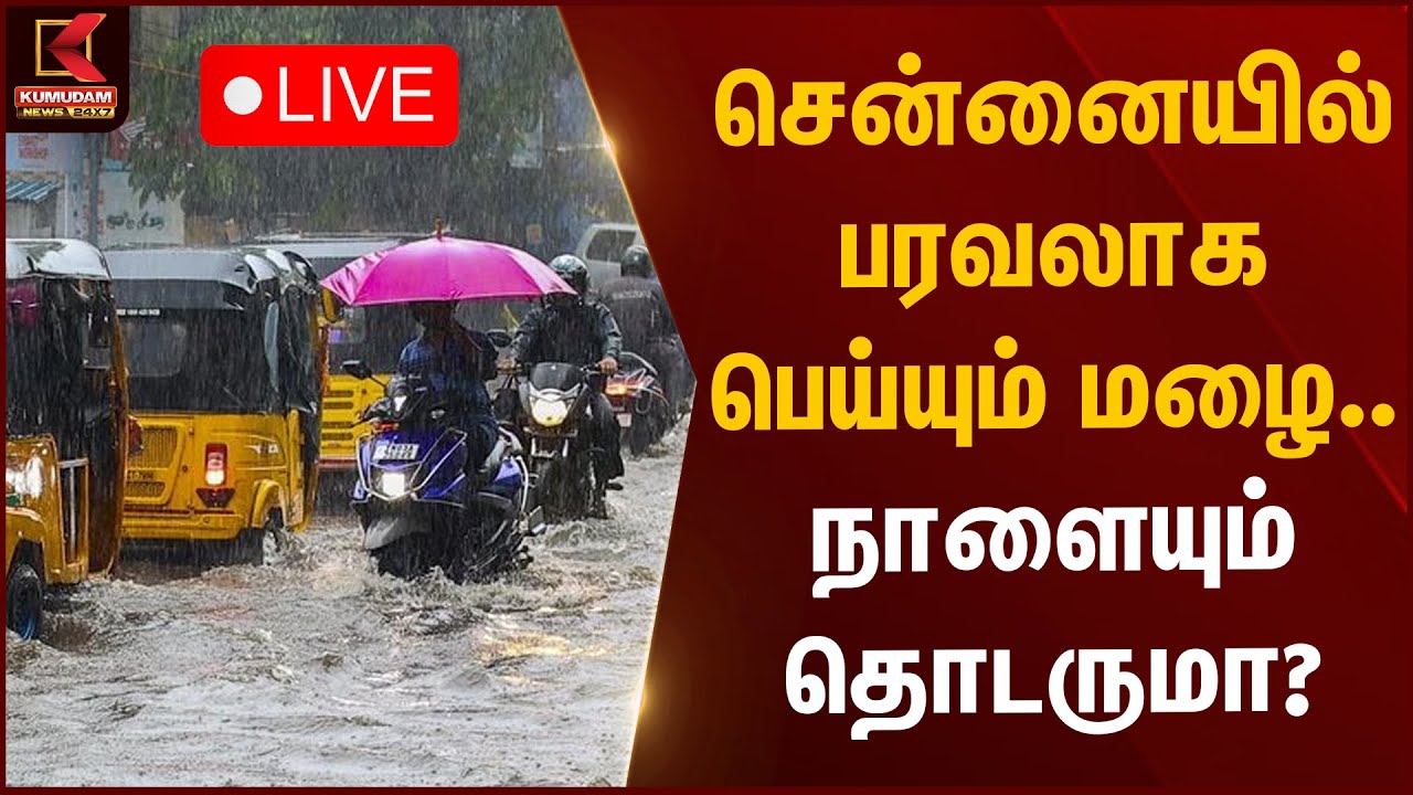🔴Live : சென்னையில் பரவலாக பெய்யும் மழை.. நாளையும் தொடருமா? | TNMet | Tn Rain Update | Kumudam News
