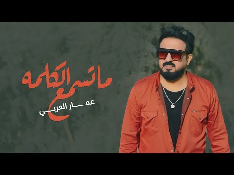 ما تسمع الكلمه عمار العربي