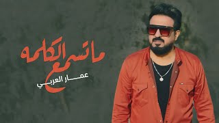 كلمات اغنية ما تسمع الكلمه عمار العربي