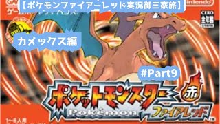 【ポケモンファイアーレッド実況御三家旅！カメックス編Part9】ポケモンタワー攻略、タマムシジム突破編！