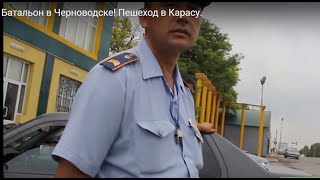НОВОЕ! Батальон в Черноводске! Пешеход в Карасу.