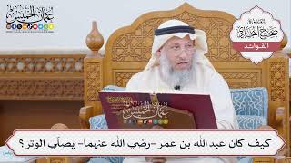 [428] كيف كان عبد الله بن عمر -رضي الله عنهما- يصلّي الوتر؟ - عثمان الخميس
