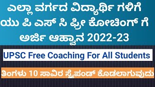 Free coaching for OBC SC ST Minority Students/ SW UPSC free coaching for all students