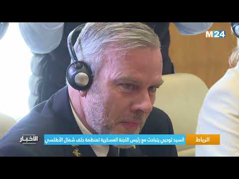 الرباط .. السيد لوديي يتباحث مع رئيس اللجنة العسكرية لمنظمة حلف شمال الأطلسي