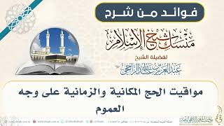 مواقيت الحج المكانية والزمانية على وجه العموم 004 II فضيلة الشيخ عبدالعزيز الراجحي image