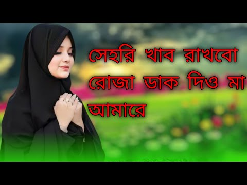 সেহরি খাবো রাখব রোজা ডাক দিও মা আমারে Bangla gojol \\Islamic new ghazal