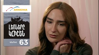 Լեռները Կհիշեն, Սերիա 63, Անոնս / Lernery Khishen