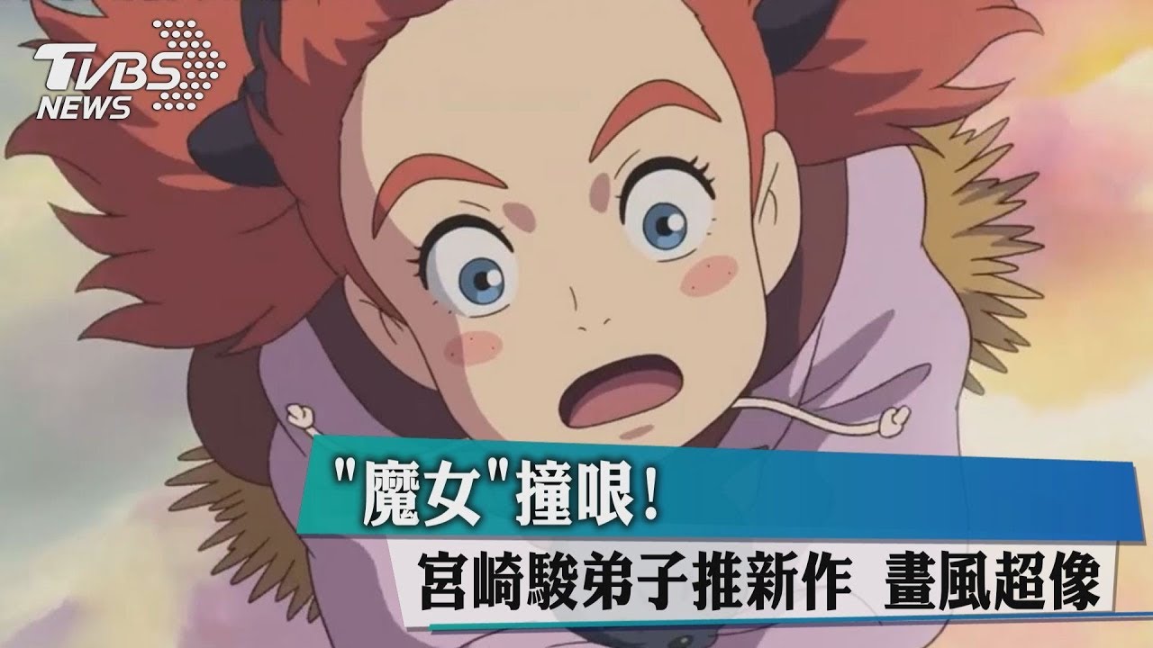 「魔女」撞哏!宮崎駿弟子推新作 畫風超像