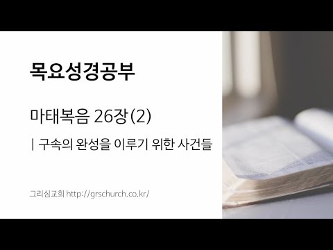 [목요성경공부] 마태복음 26장(2) : 구속의 완성을 이루기 위한 사건들