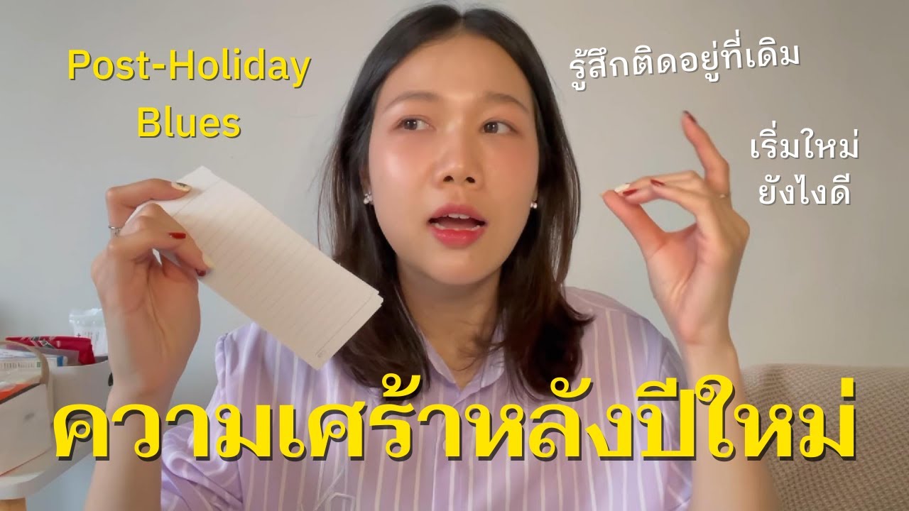 🍃🕊️💗 จัดการความเศร้าหลังปีใหม่ | เลิกหลงทางแล้วเริ่มต้นใหม่อย่างสดใส✨🌷