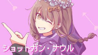 【15歳】ショットガン・ナウル / ゆう。- cover【歌ってみた】