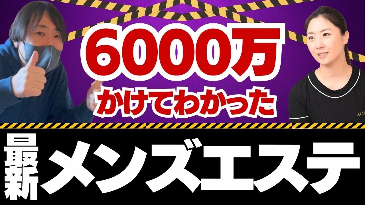 【閲覧注意】潜入内容あり※6000万円かけてわかったメンズエステ最新事情  高田ヒクソン