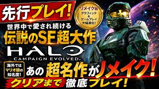 【先行プレイ】世界中が待ちわびたSF超大作“海外のマリオ”HALOリメイクをクリアまで！