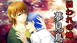 囚われの蝶【夢見鳥】実況part42(Re:2024)