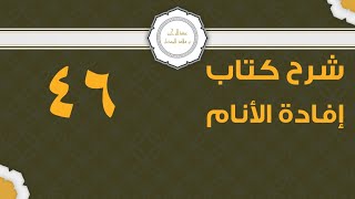 صورة شرح إفادة الأنام (46) | كتاب الحج - باب الإحرام والمواقيت 2 | الشيخ عبدالرحمن الودعان