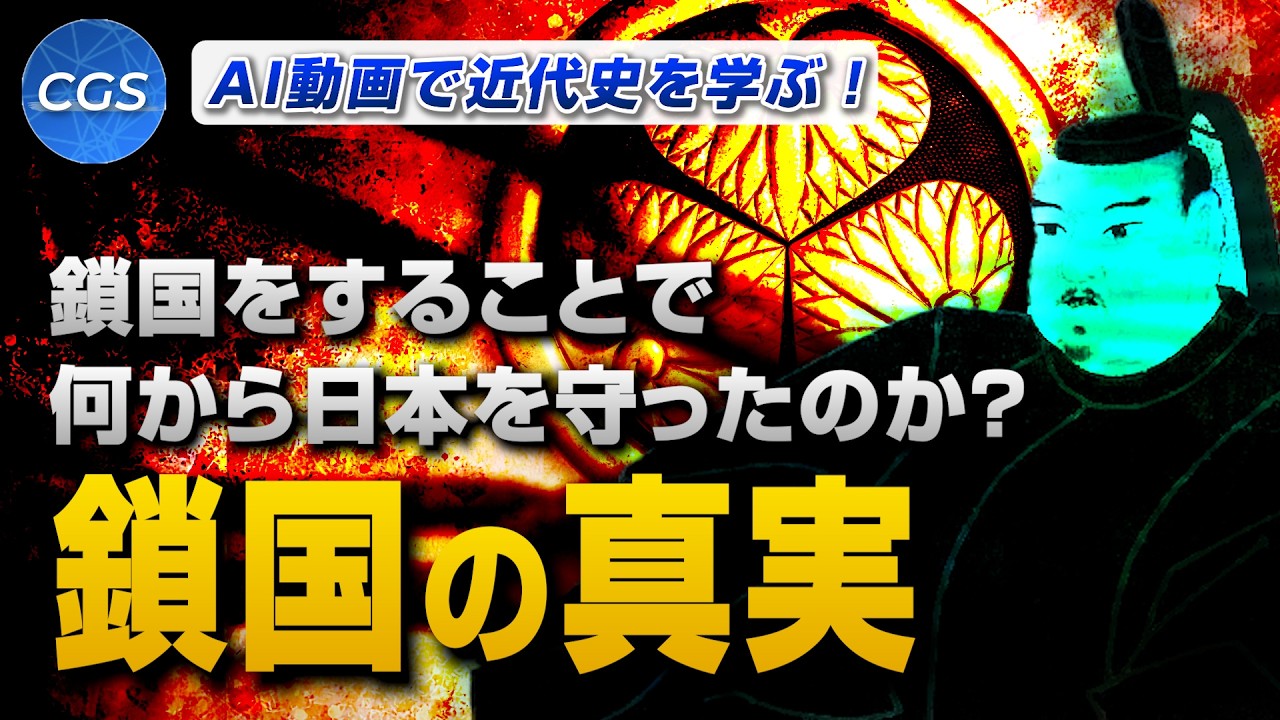 【AI動画で近代史を学ぶ！】鎖国をすることで何から日本を守ったのか？鎖国の真実