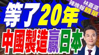 Download lagu Made in China Defeates Made in Japan! Founder Zhang Xue was moved to tears after watching the com... mp3