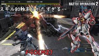 [バトオペ2] 80秒is快適 [F90MZ]