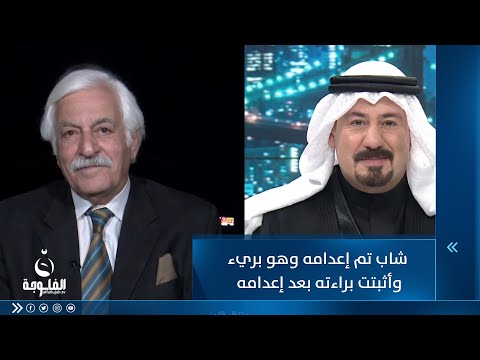 شاهد بالفيديو.. هاتف الثلج: يروي قصة شاب تم إعدامه وهو بريء وأثبتت براءته بعد إعدامه