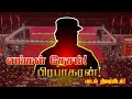 தேசமே பிரபாகரன் பாடல் திரையிடல் முரள