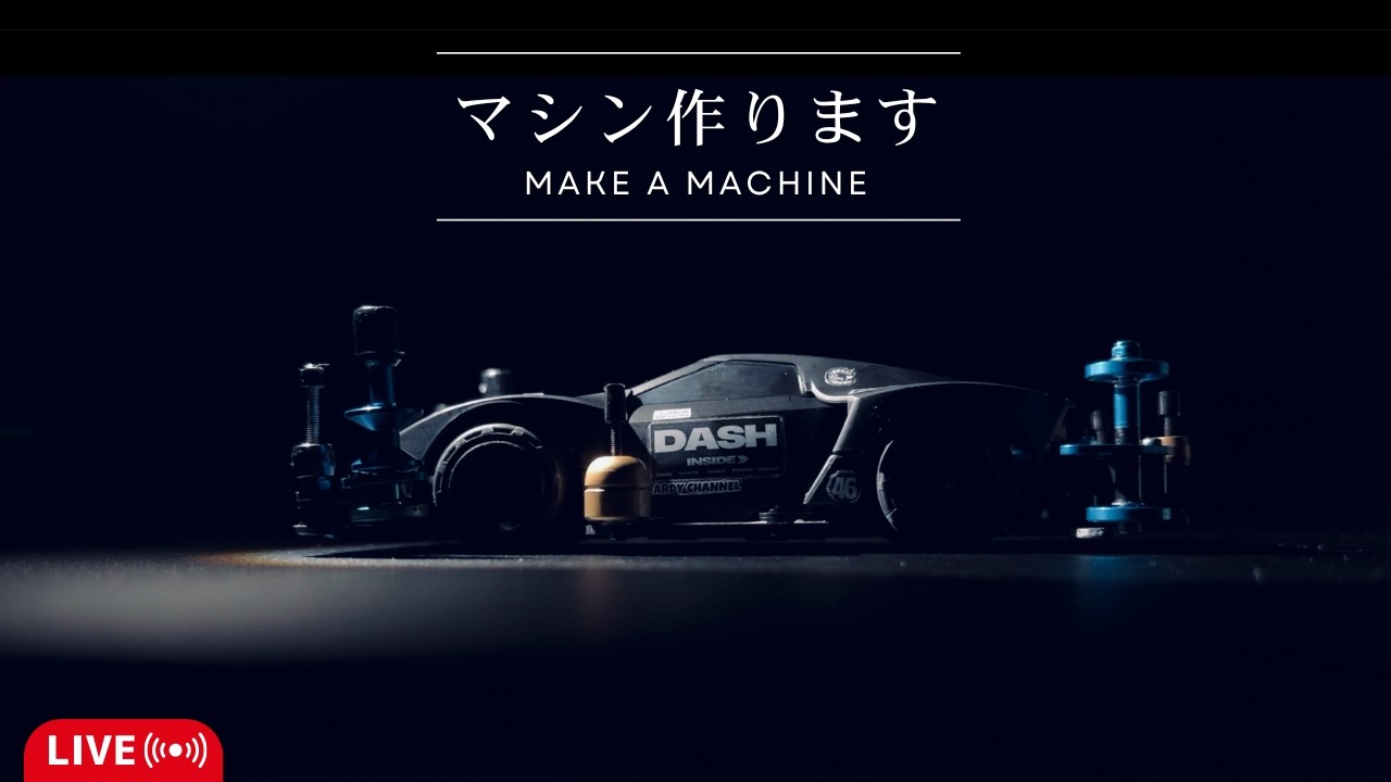 レースの教訓を活かしてマシンを作りますLIVE