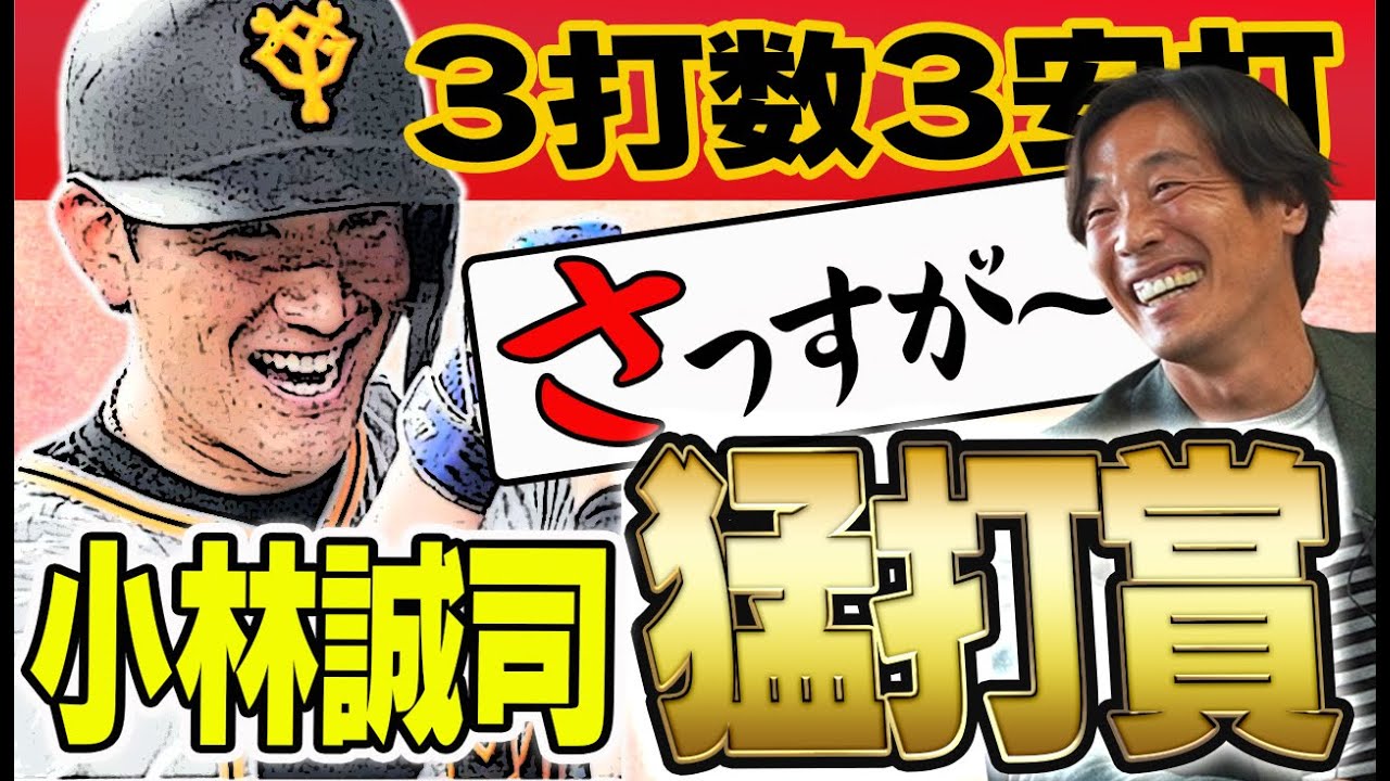 【世界の小林】ついに大爆発！打撃覚醒にスズキ大興奮！！【小林誠司】【鈴木尚広】【ジャイアンツ】