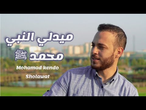 ميدلي للنبي ﷺ محمد كندو medley sholawat mohamad kendo