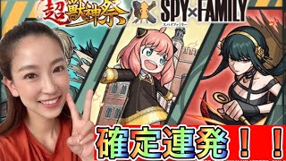 【モンスト】超獣神祭SPY✖️FAMILYコラボ！30連！！