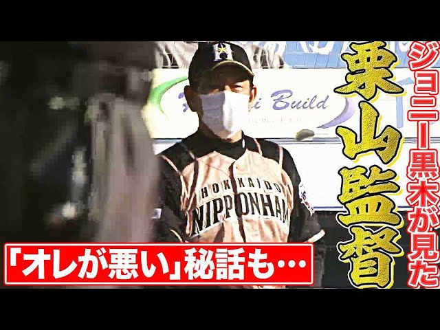 【ジョニー黒木】ファイターズ・栗山監督のいい話『オレが悪い秘話も…』