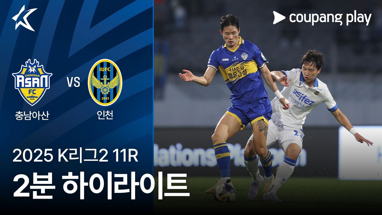충남 아산 FC VS 인천 유나이티드 FC