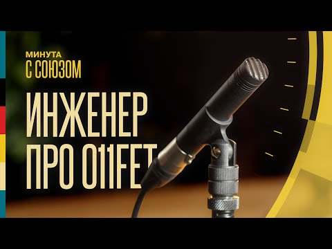 Демонстрация микрофона Союз 011 FET
