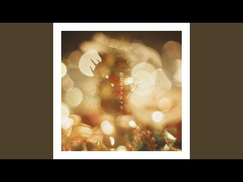 聖なるクリスマス -till this night ends-