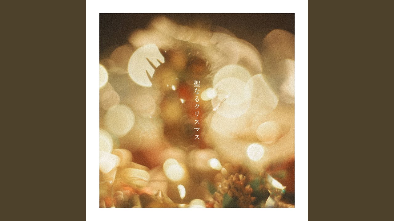 聖なるクリスマス -till this night ends-