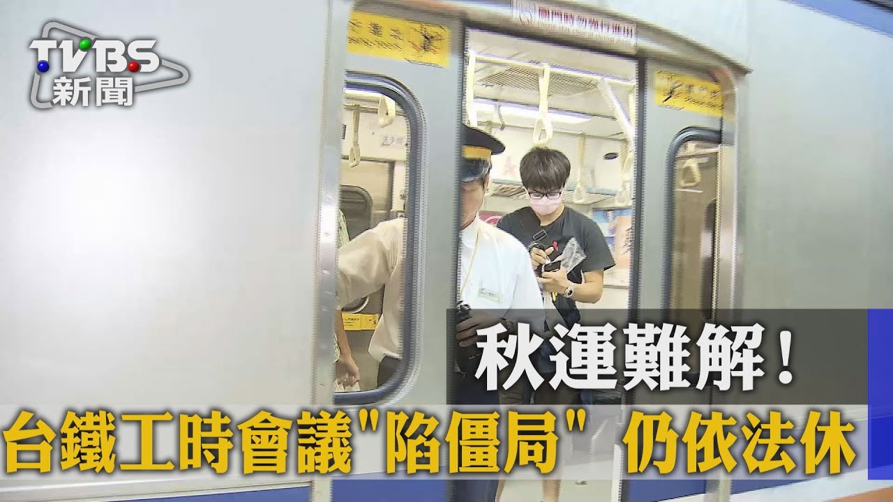 秋運難解! 台鐵工時會議「陷僵局」仍依法休